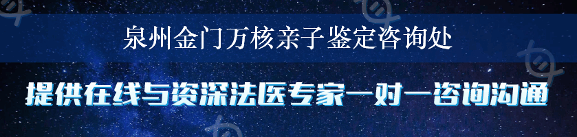 泉州金门万核亲子鉴定咨询处